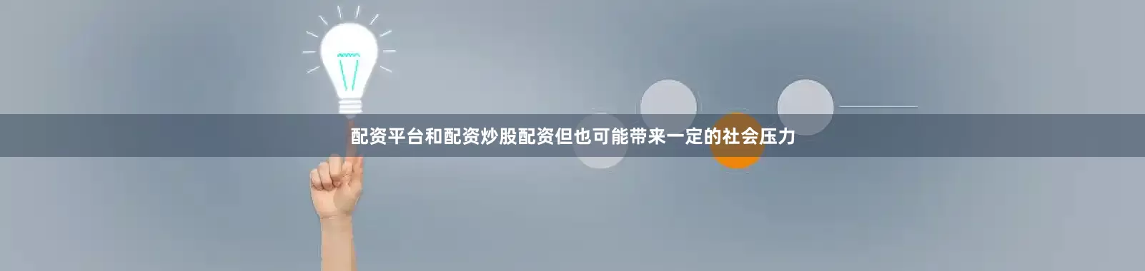 配资平台和配资炒股配资但也可能带来一定的社会压力