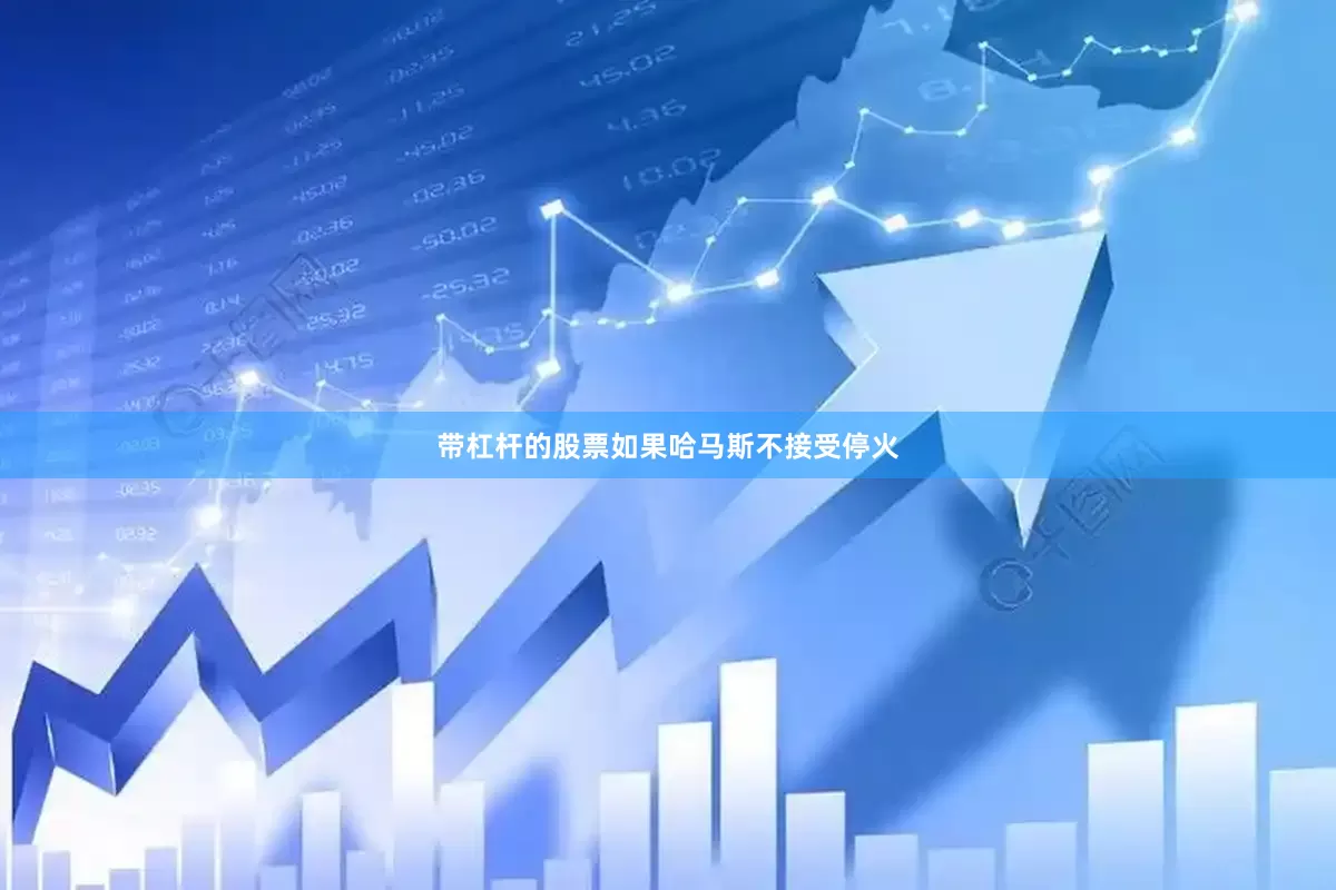 带杠杆的股票如果哈马斯不接受停火