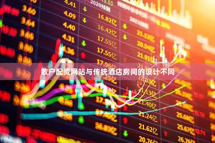 散户配资网站与传统酒店房间的设计不同