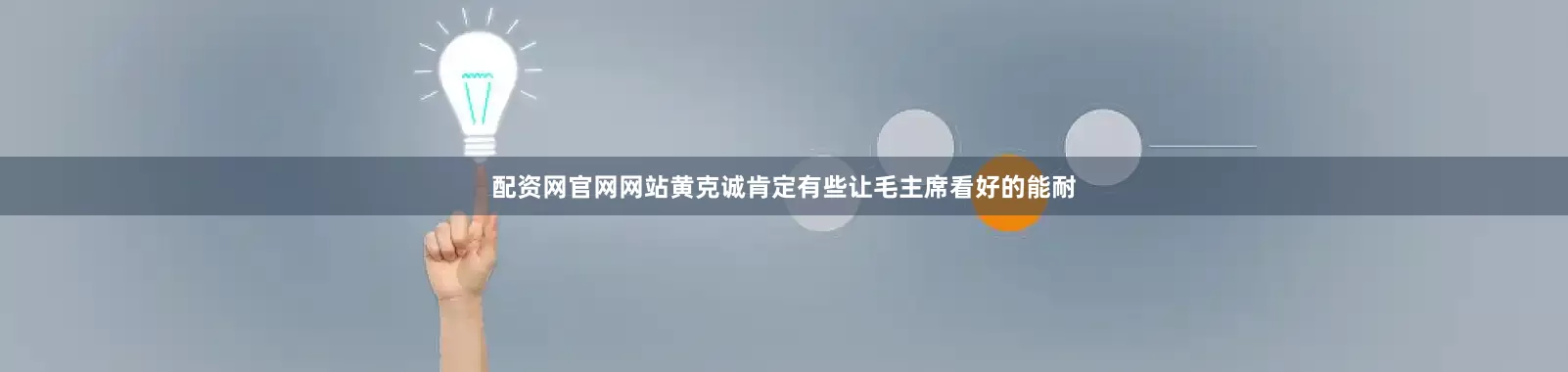 配资网官网网站黄克诚肯定有些让毛主席看好的能耐