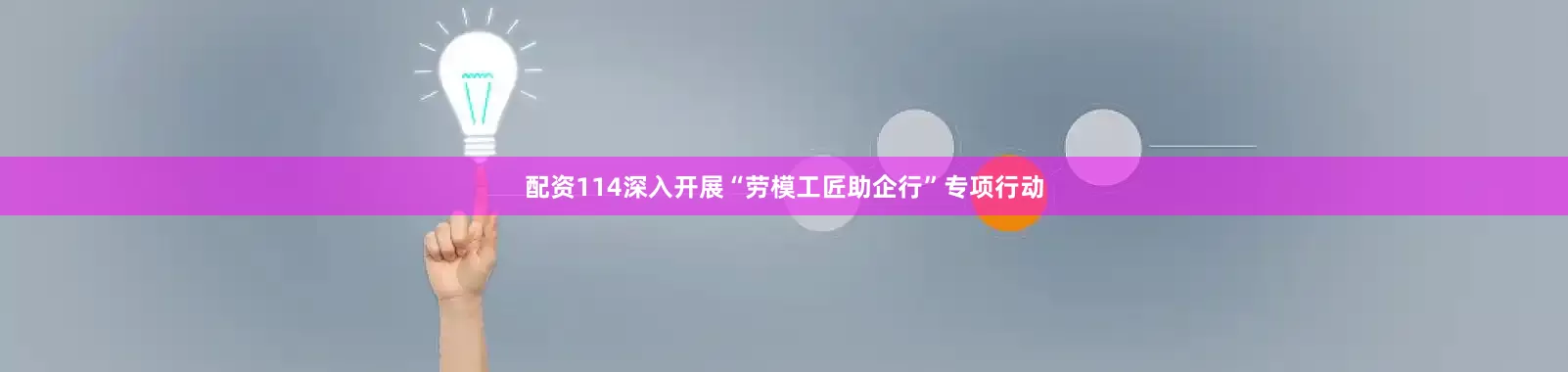 配资114深入开展“劳模工匠助企行”专项行动