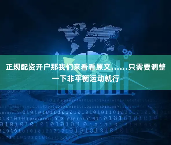 正规配资开户那我们来看看原文……只需要调整一下非平衡运动就行