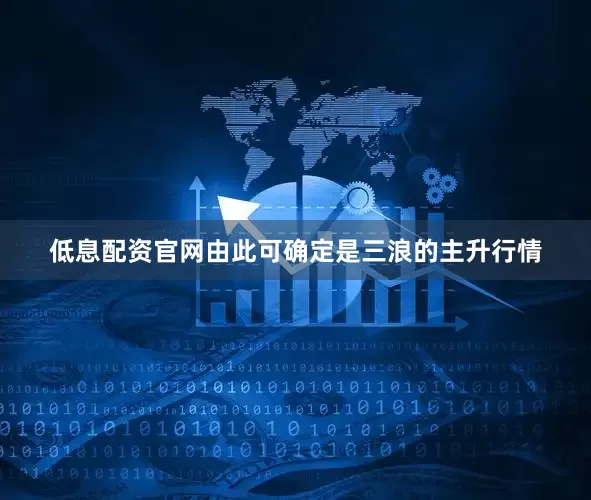 低息配资官网由此可确定是三浪的主升行情