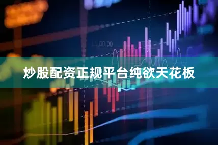 炒股配资正规平台纯欲天花板