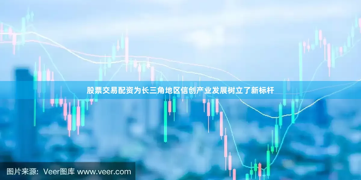 股票交易配资为长三角地区信创产业发展树立了新标杆