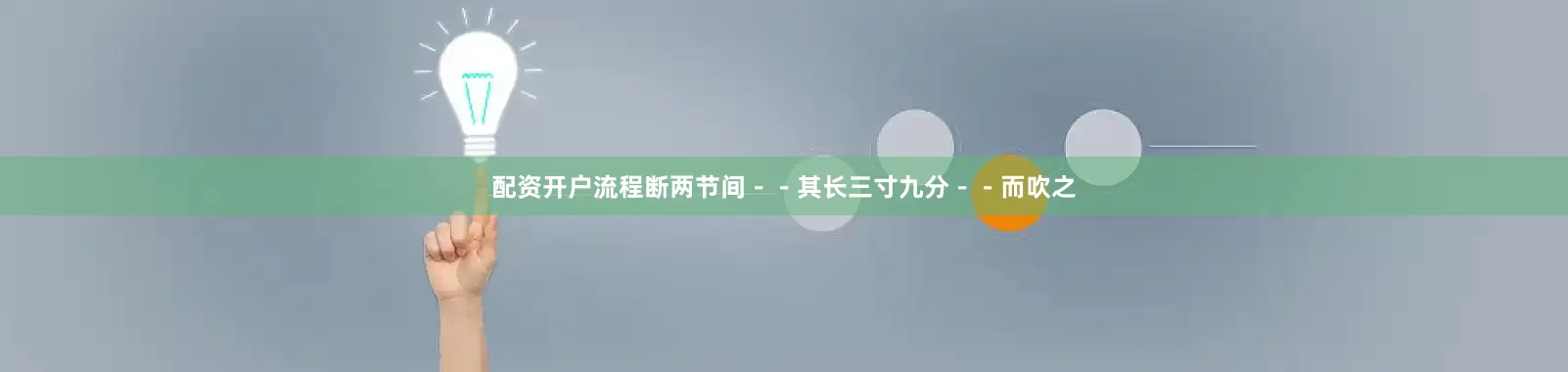 配资开户流程断两节间－－其长三寸九分－－而吹之