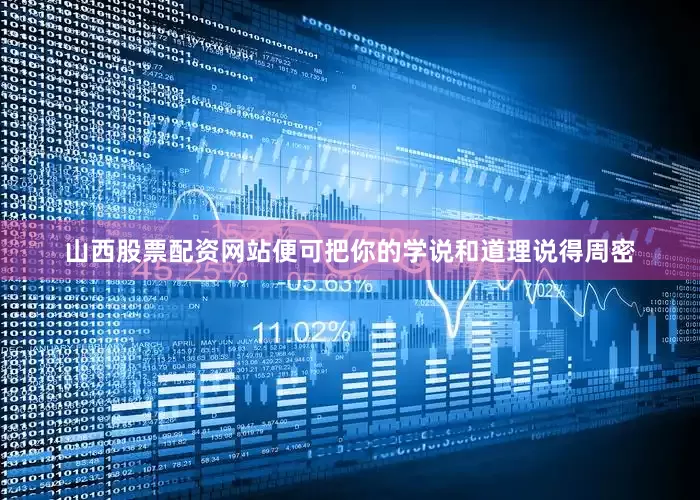 山西股票配资网站便可把你的学说和道理说得周密