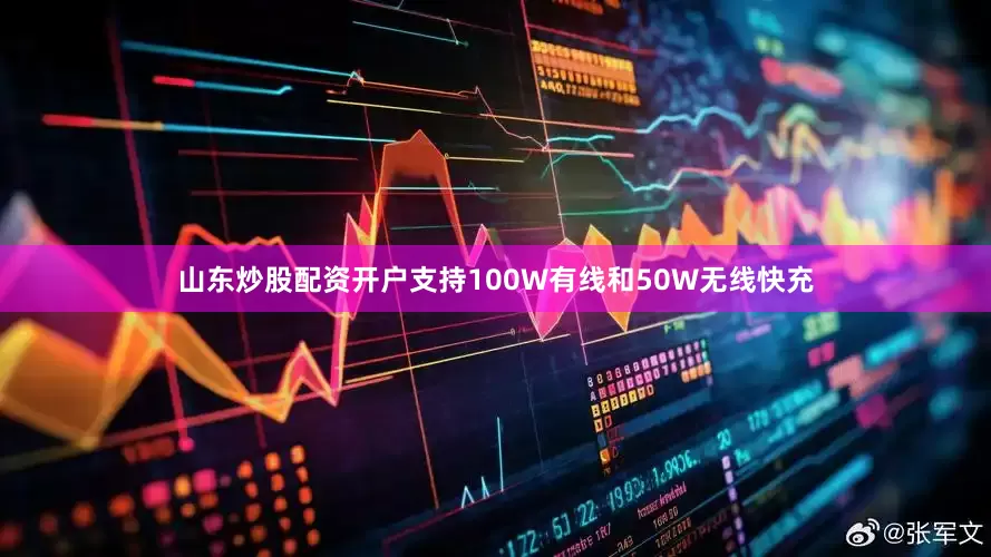 山东炒股配资开户支持100W有线和50W无线快充