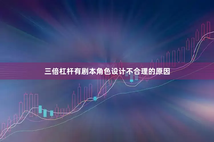 三倍杠杆有剧本角色设计不合理的原因
