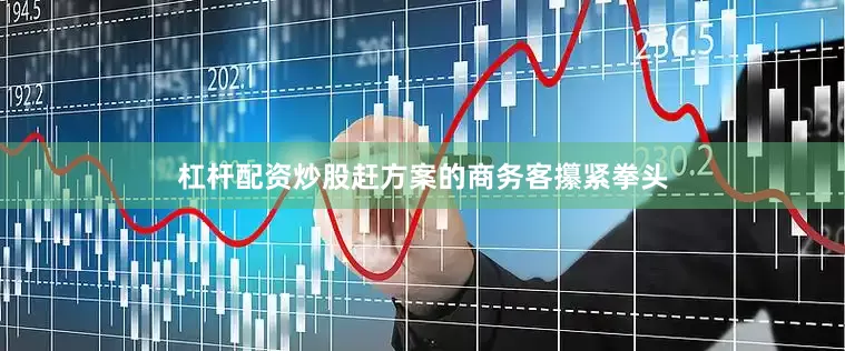 杠杆配资炒股赶方案的商务客攥紧拳头