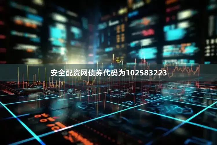 安全配资网债券代码为102583223