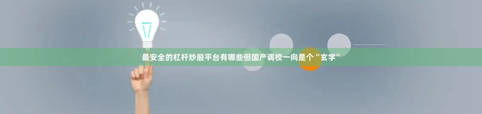 最安全的杠杆炒股平台有哪些但国产调校一向是个“玄学”