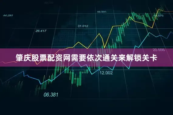 肇庆股票配资网需要依次通关来解锁关卡