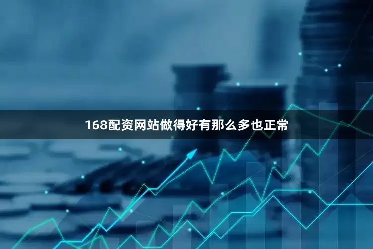 168配资网站做得好有那么多也正常