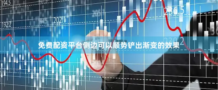 免费配资平台侧边可以顺势铲出渐变的效果