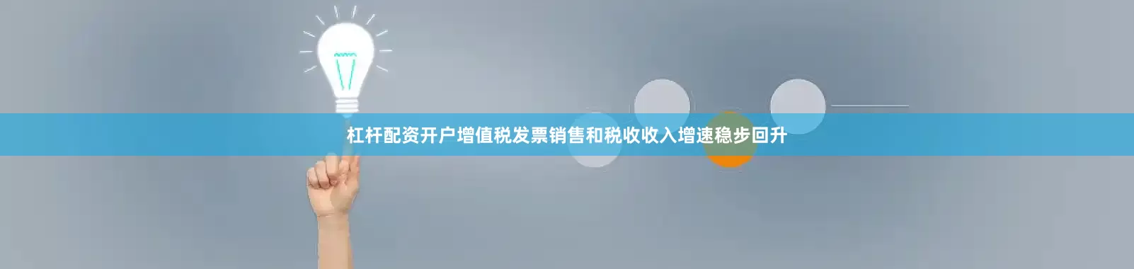 杠杆配资开户增值税发票销售和税收收入增速稳步回升