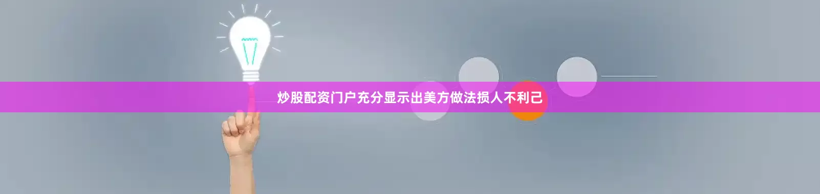 炒股配资门户充分显示出美方做法损人不利己
