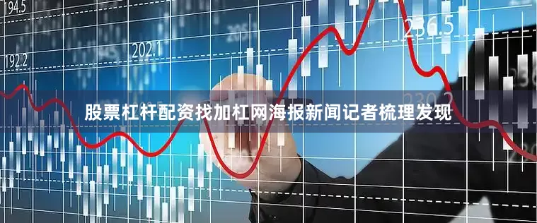股票杠杆配资找加杠网海报新闻记者梳理发现